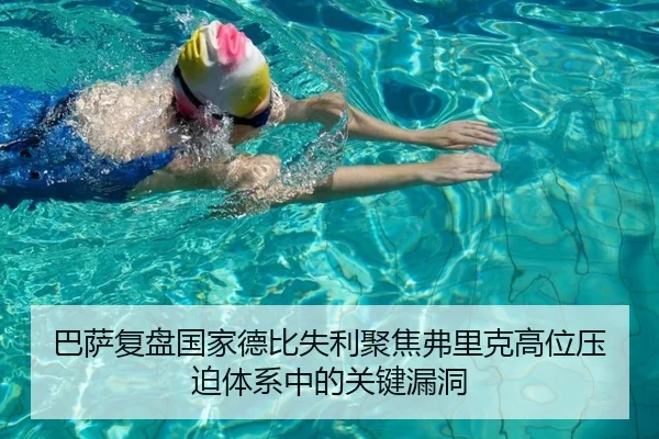 巴萨复盘国家德比失利聚焦弗里克高位压迫体系中的关键漏洞