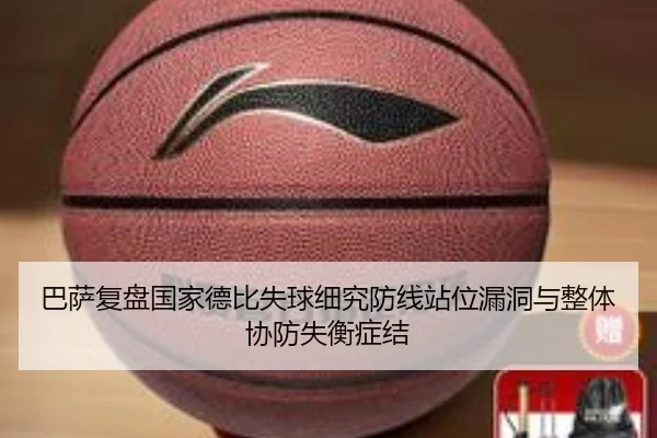巴萨复盘国家德比失球细究防线站位漏洞与整体协防失衡症结