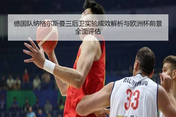 德国队纳格尔斯曼三后卫实验成效解析与欧洲杯前景全面评估