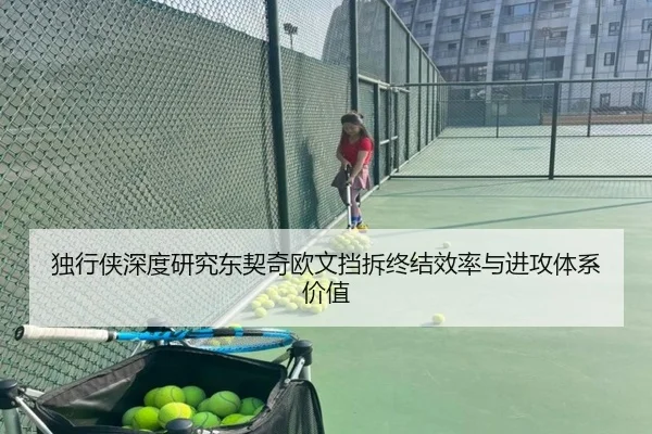 独行侠深度研究东契奇欧文挡拆终结效率与进攻体系价值